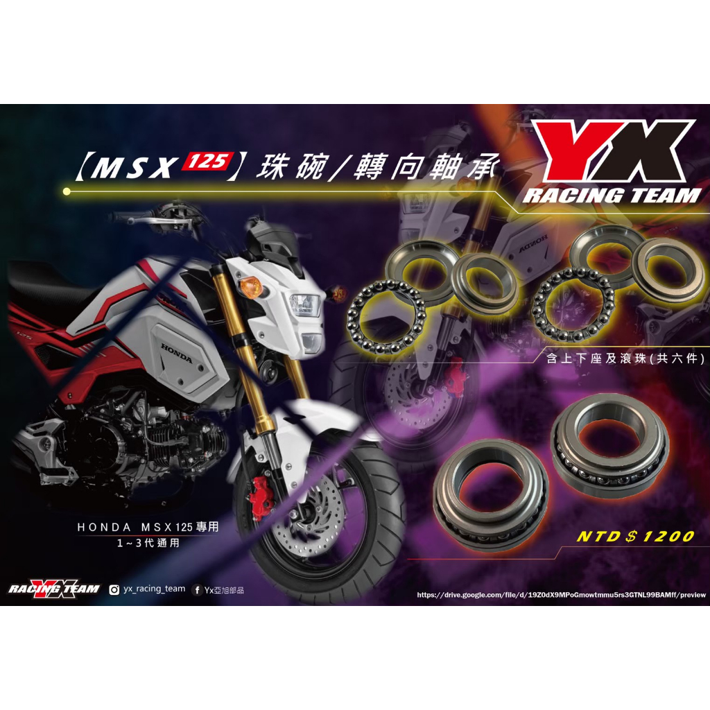 『XZ』YX 亞旭部品 HONDA MSX125專用珠碗/轉向軸承 一台份無拆賣內含上下座及滾珠 YX部品自行開發非原廠