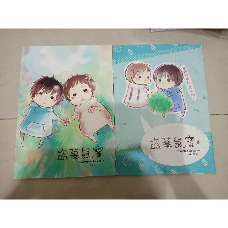 [二手書][同人本][BL][盜墓][瓶邪]盜墓鼠寶1-2 伊利