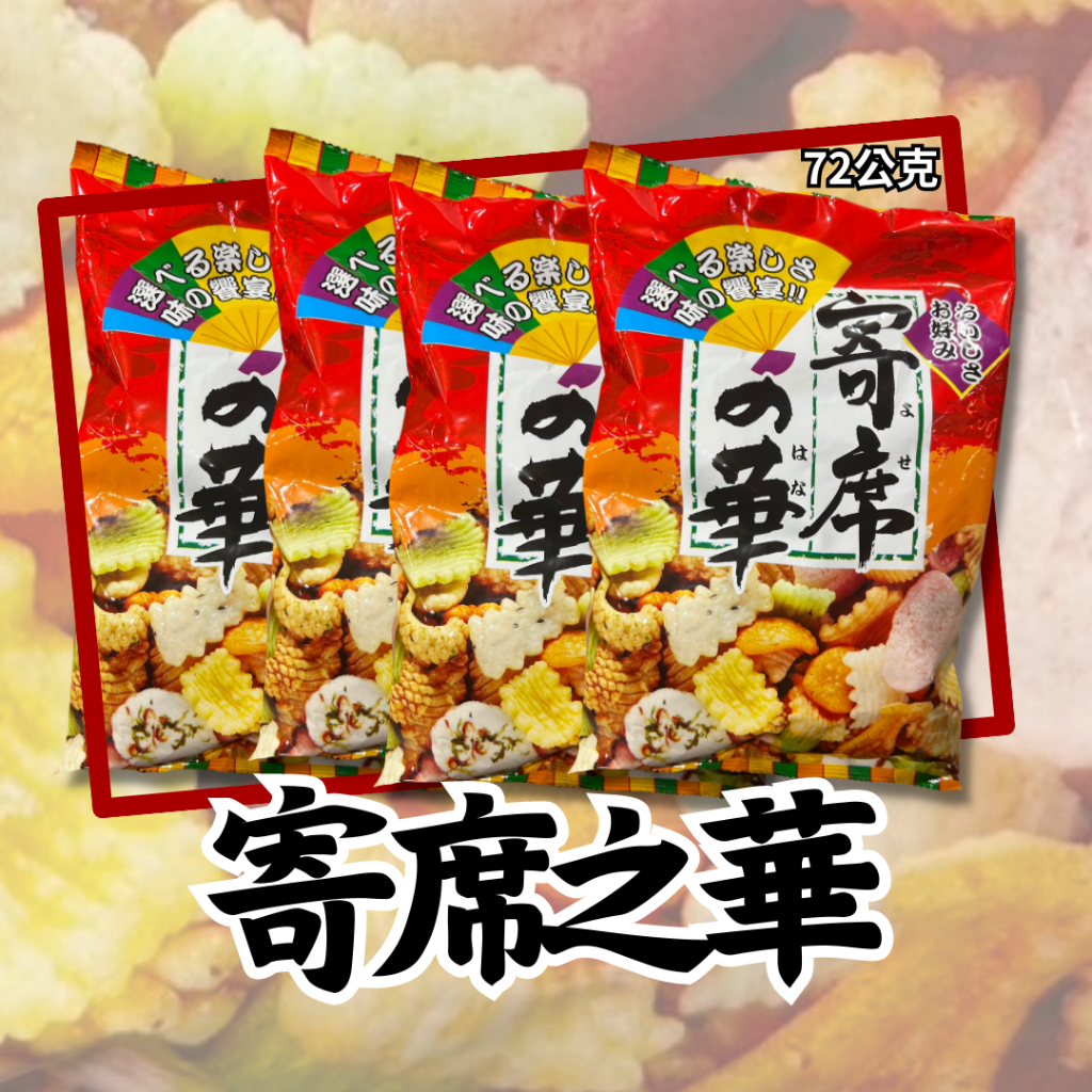 日本神田 寄席之華米果 72g/包 綜合米果 海鮮米果 仙貝 蝦餅
