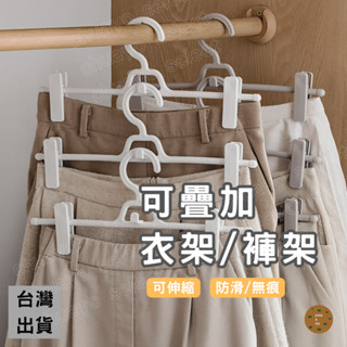 [臺灣出貨]褲架 衣架 防滑衣架 可疊加 伸縮 租屋 褲夾 褲子衣架 掛衣架 晾衣架 曬衣架 掉褲架 褲夾衣架 裙夾