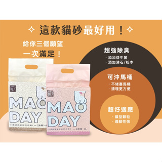 【MAO DAY毛日子】除臭豆腐砂 豆腐貓砂 貓砂 益生菌貓砂 豆腐砂 貓沙 鏟屎官 貓砂除臭 凝結貓砂 混合貓砂