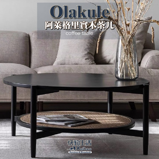【快豹】Olakule阿萊格里實木茶几 圓形茶几 80cm 100cm 桌子
