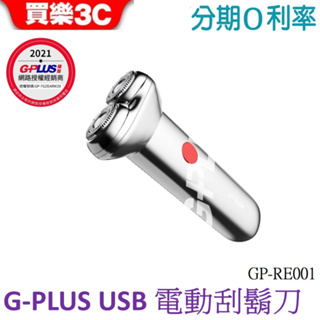 GPLUS USB電動刮鬍刀 GP-RE001