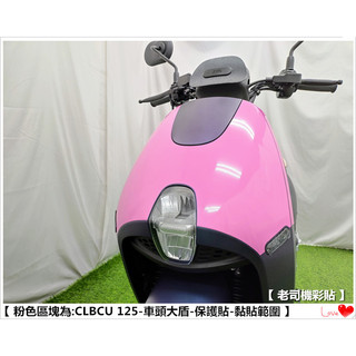 【 老司機彩貼 】SYM CLBCU 125 車頭大盾 保護膜 自體修復 熱修膜 透明膜 犀牛皮 防刮 TPU