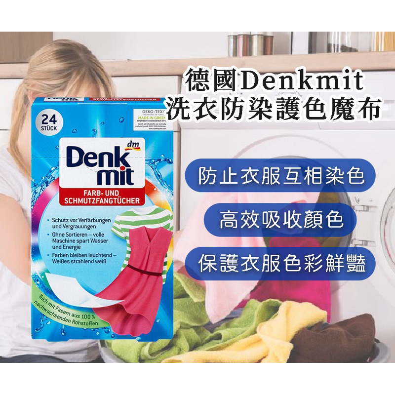 德國Denkmit洗衣防染護色魔布