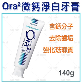 日本 三詩達 SUNSTAR Ora2 愛樂齒 微鈣 淨白 牙膏 Ora2 me 淨白無暇 牙膏 130g