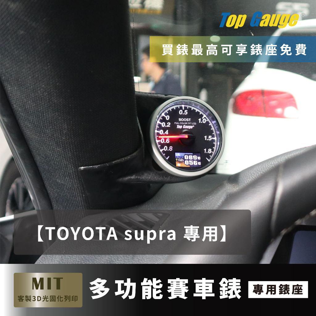 【精宇科技】Toyota Supra 專車專用 A柱錶座 水溫錶 OBD2 OBDII 三環錶 顯示器 非DEFI