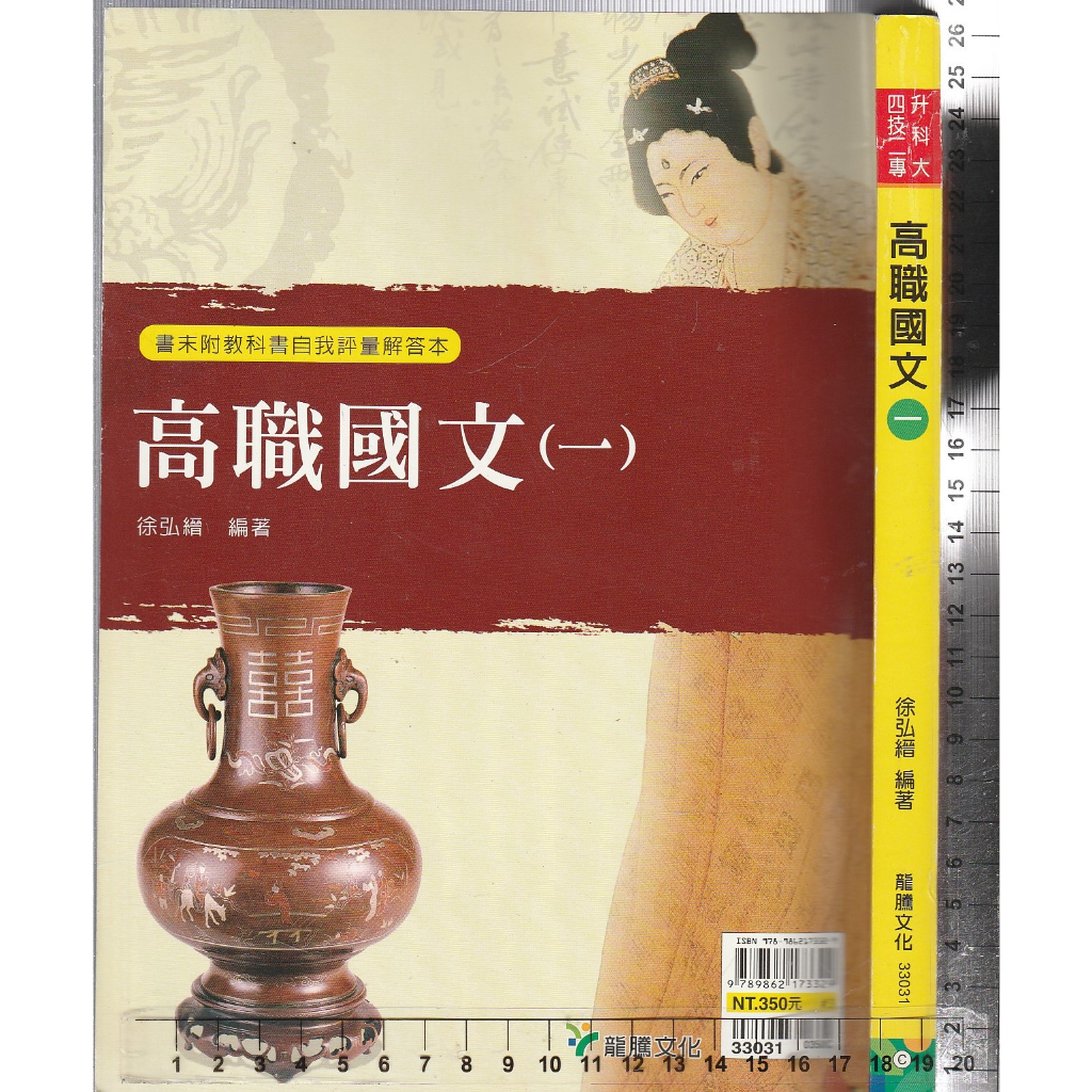 4 O《高職國文(一)  (內有解答本) 樣書》龍騰 33031 C