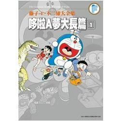 【藤子F不二雄大全集哆啦A夢大長篇01-06完】全新未拆封/青文/藤子.F.不二雄  奇典網路書店