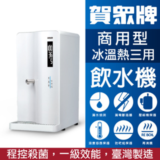 臺灣製造 賀眾 UN-8003AW 智能程控殺菌飲水機 桌上型飲水機 省電 一級效能 喝水 開水 冰溫熱三用飲水機