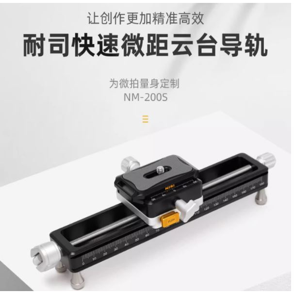 NISI耐司 微距雲台導軌 Macro Focusing Rail NM-200S