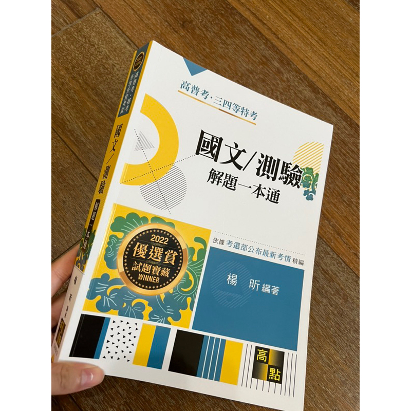 （全新）111年 國文/測驗 解題一本通 高點 楊昕編著