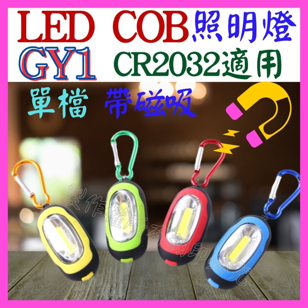 【成品購物】GY1 COB 6LED燈芯 2顆CR2032 手電筒 露營燈 工作燈 吸磁燈 釣魚燈 野營燈 維修燈