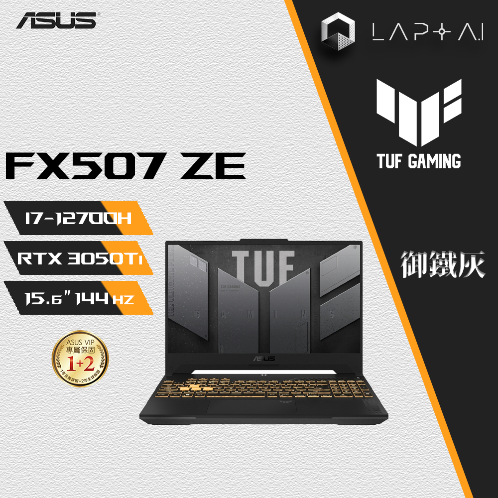 ASUS TUF FX507ZE-0041B12700H御鐵灰 I7-12700H/16G/3050Ti 15吋電競筆電