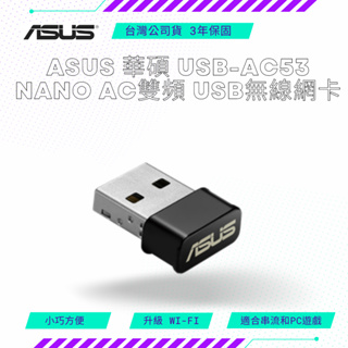 【NeoGamer】 ASUS 華碩 USB-AC53 NANO AC雙頻 USB無線網卡 網路卡