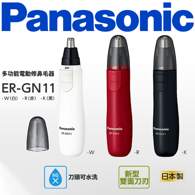 Panasonic 國際牌 電動鼻毛修剪器 ER-GN11 修容器 修鼻毛器