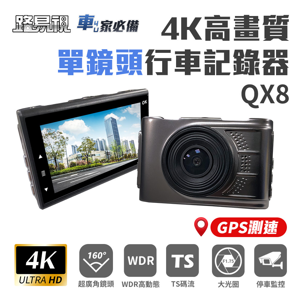 【路易視】QX8 4K高畫質 GPS 單機型 單鏡頭 行車記錄器