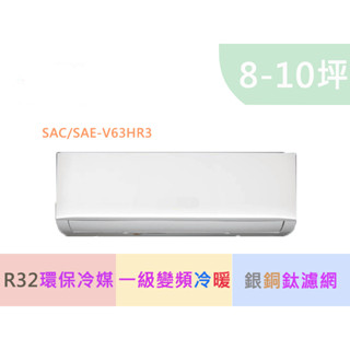 可補助2000 SANLUX 臺灣三洋SAC-V63HR3/SAE-V63HR3 R32冷媒 一級變頻冷暖一對一分離式