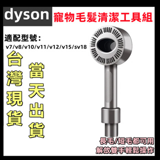 【台灣現貨-當天出貨】適用dyson戴森吸塵器v7v8v10v11v12v15sv18配件 寵物毛髮清潔工具組 寵物毛刷