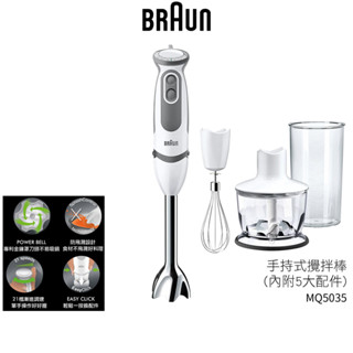【再送實用清潔杯刷】BRAUN 德國百靈手持式攪拌棒 MQ5035 附五大配件 蝦幣5%回饋