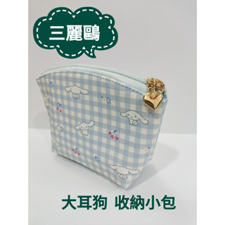 [24H臺灣出貨] [免運] 全新品 Sanrio 三麗鷗 大耳狗 收納包/收納袋/化妝包/零錢包/旅行包/旅行袋/包包