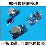 庫存不用等-【no】-模組 MQ-9一氧化碳 可燃氣體感測器檢測報警模組 Arduino [136700-031蝦現