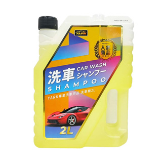 【現貨】汽車清潔劑 汽車清潔 YARK專業洗車精2L 洗車精 汽車美容 濃縮洗車精 車用 清潔用品 興雲網購旗艦店