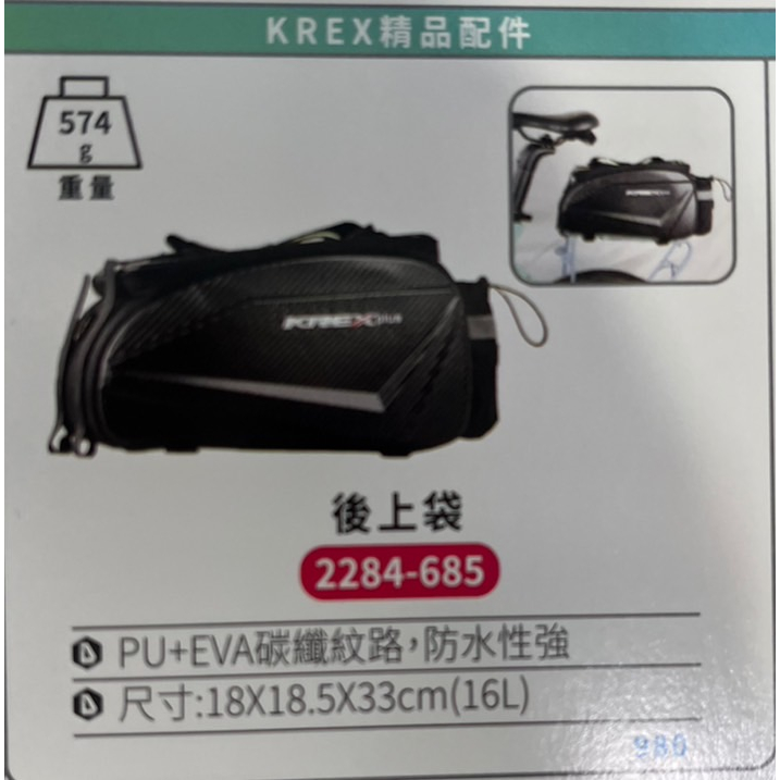 KREX 後上袋包包/PU+EVA碳纖紋路，防水性強/尺寸:18*18.5*33cm(16L)/重量:574g