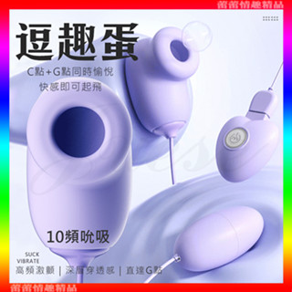 特價♛蕾蕾情趣♛ 逗趣蛋 10段變頻吮吸震動USB充電雙跳蛋-紫色 (跳蛋 震動器 情趣用品 禮物)