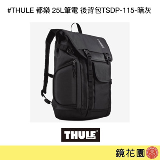 THULE 都樂 25L筆電 後背包TSDP-115-暗灰 現貨 鏡花園