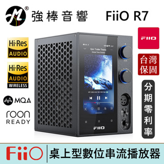 FiiO R7【現貨】桌面型數位串流音樂播放器 THX AAA 788+ 解碼 DAC晶片 前級擴大機 台灣總代理保固