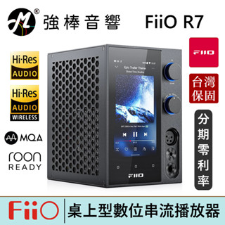 FiiO R7【現貨】桌面型數位串流音樂播放器 THX AAA 788+ 解碼 DAC晶片 前級擴大機 臺灣總代理保固