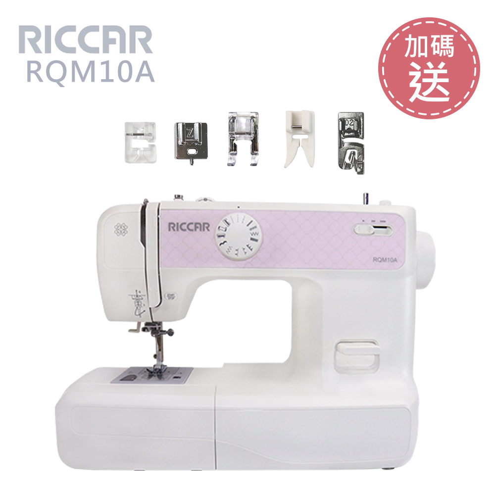 (加碼送)日本RICCAR 立家 RQM10A電子式縫紉機