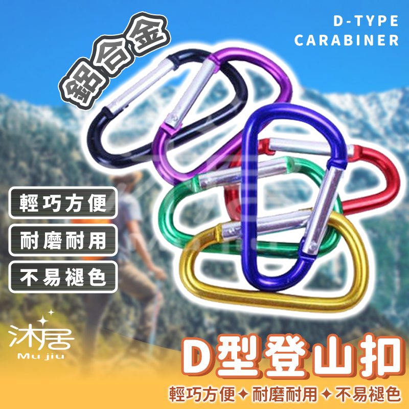 【沐居】D型登山扣 D型 戰術D扣 D型扣 水瓶扣 掛鉤 D扣 鋁合金掛扣 登山 適用 腰包 腰帶 WTF