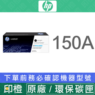 【印橙科技】HP 150A 原廠黑色碳粉匣 W1500A 1500A M111∣M141