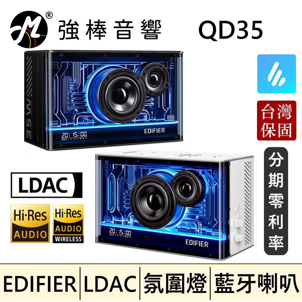 🔥現貨🔥 EDIFIER 漫步者 QD35 雙金標 支援LDAC 自訂EQ 氛圍燈 藍牙喇叭 揚聲器 台灣總代理保固