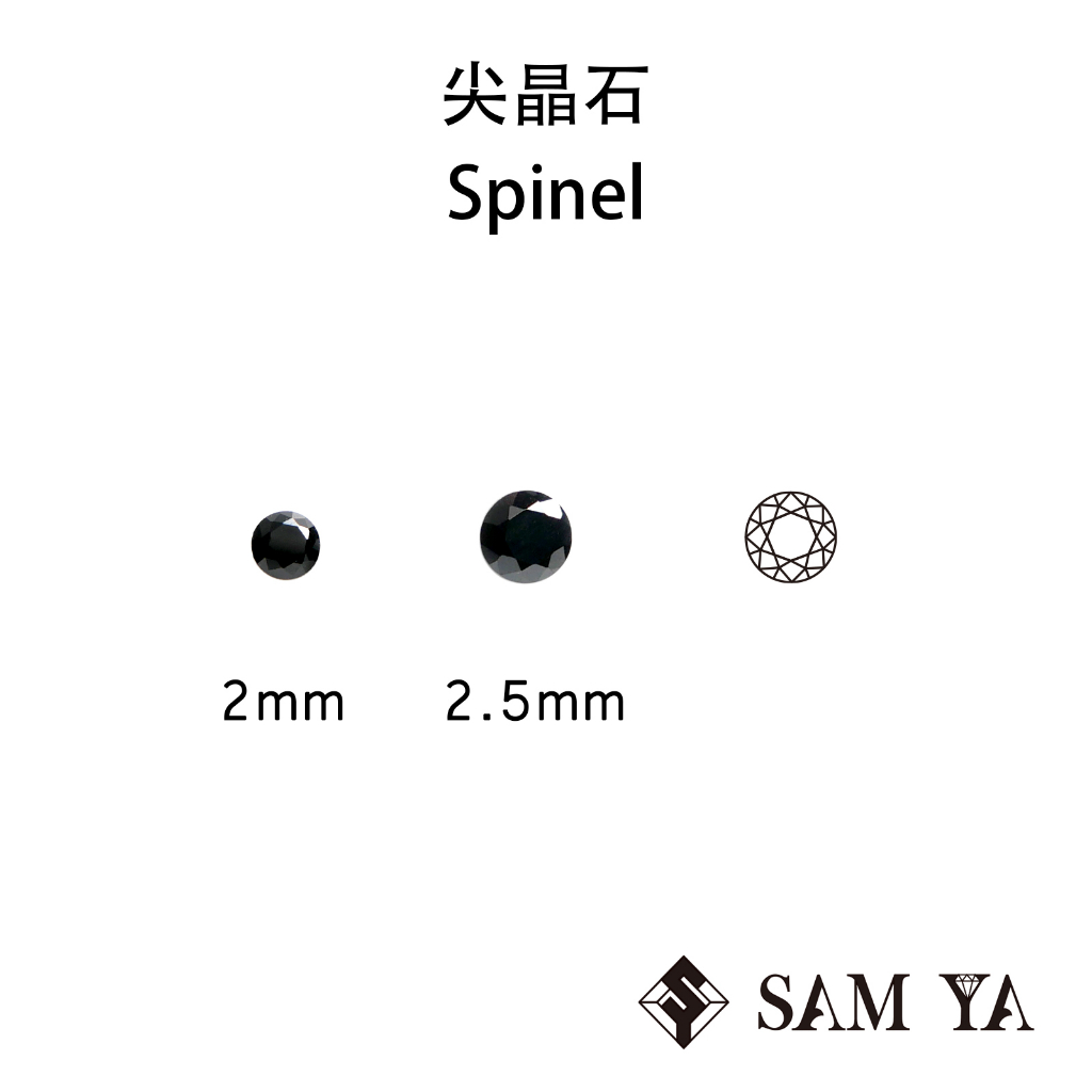 [SAMYA] 尖晶石 黑色 圓形 2mm 2.5mm 印度 天然無燒 裸石 配石 Spinel (珍貴寶石) 勝亞寶石