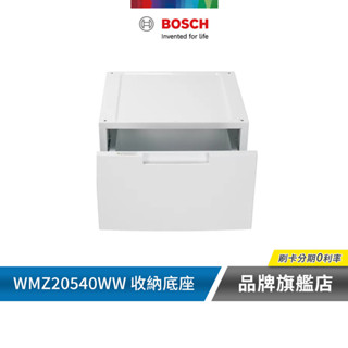 BOSCH 博世 WMZ20540WW 洗衣機/乾衣機配件 專用收納底座 白色