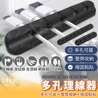 【臺灣公司貨 免運】多孔理線器 理線夾 收線器 整線器 桌面整線器 集線器 手機線孔 數據線孔 收納器 固線器 資料線器