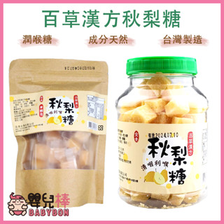 嬰兒棒 百草漢方秋梨糖 蜂蜜梨膏糖 蜂蜜雪梨糖 喉糖 臺灣製造 全素可食