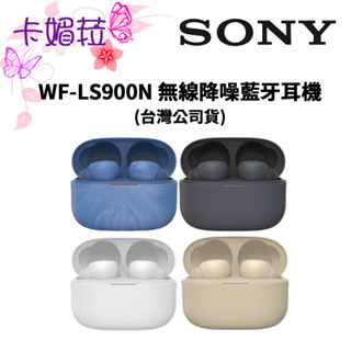 SONY WF-LS900N 真無線降噪藍牙耳機 (台灣公司貨)