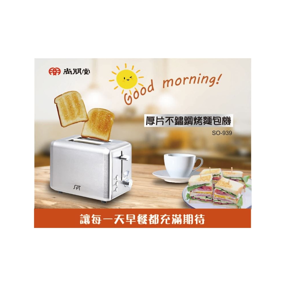 尚朋堂_厚片不鏽鋼烤麵包機 / SO-939 / 六段火力調整 / 早餐店專用