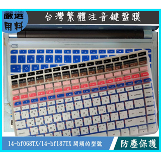 彩色 HP Pavilion 14-bf068TX 14-bf187TX 14吋 鍵盤膜 鍵盤保護膜 保護套 繁體注音