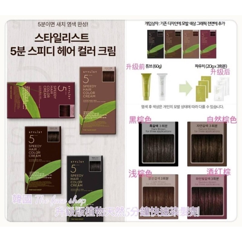韓國 The face shop 升級版植物天然5分鐘快速染髮劑