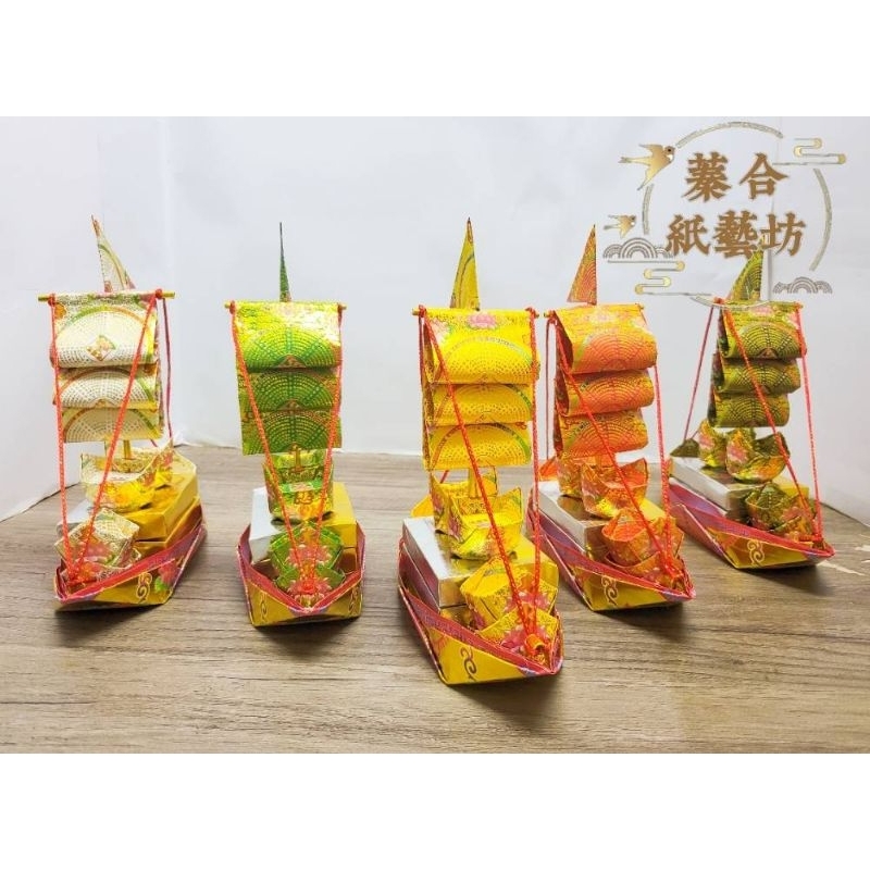 蓁合紙藝坊～五形小法船（大悲咒）消災.祈福.轉運.•普度•祭祀•