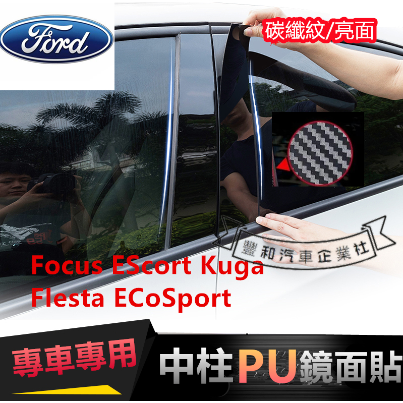 福特中柱貼 碳纖紋Focus EScort Kuga FIesta Mondeo PU鏡面貼 B柱貼 C柱 車窗飾條