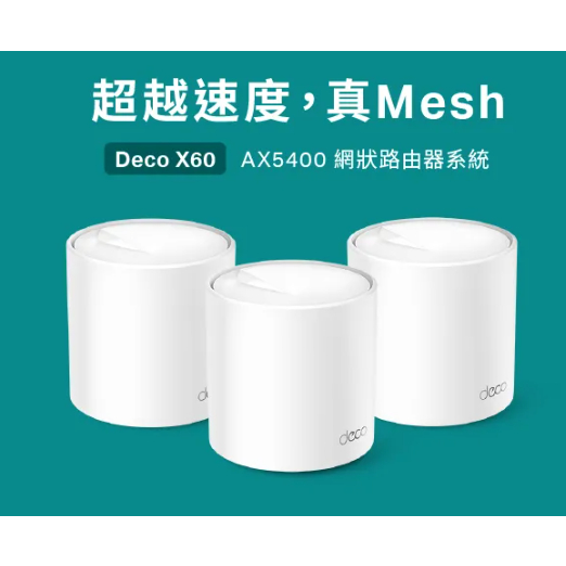 TP-Link Deco X60 AX5400 wifi 分享器 wifi6 真Mesh雙頻無線網路 路由器 大坪數專用