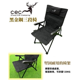 CEC 風麋露 黑金剛三段式可調躺椅 折疊椅【露營生活好物網】