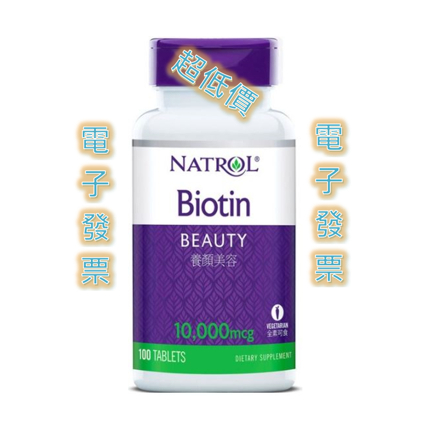 Natrol 納妥 好巿多 生物素10,000微克(食品) biotin 全素 100錠