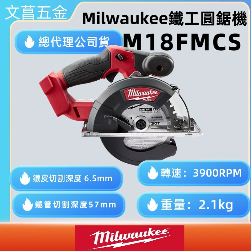 文菖五金 公司貨 美沃奇 Milwaukee 充電式 M18FMCS  M18 FMCS 6吋 圓鋸機